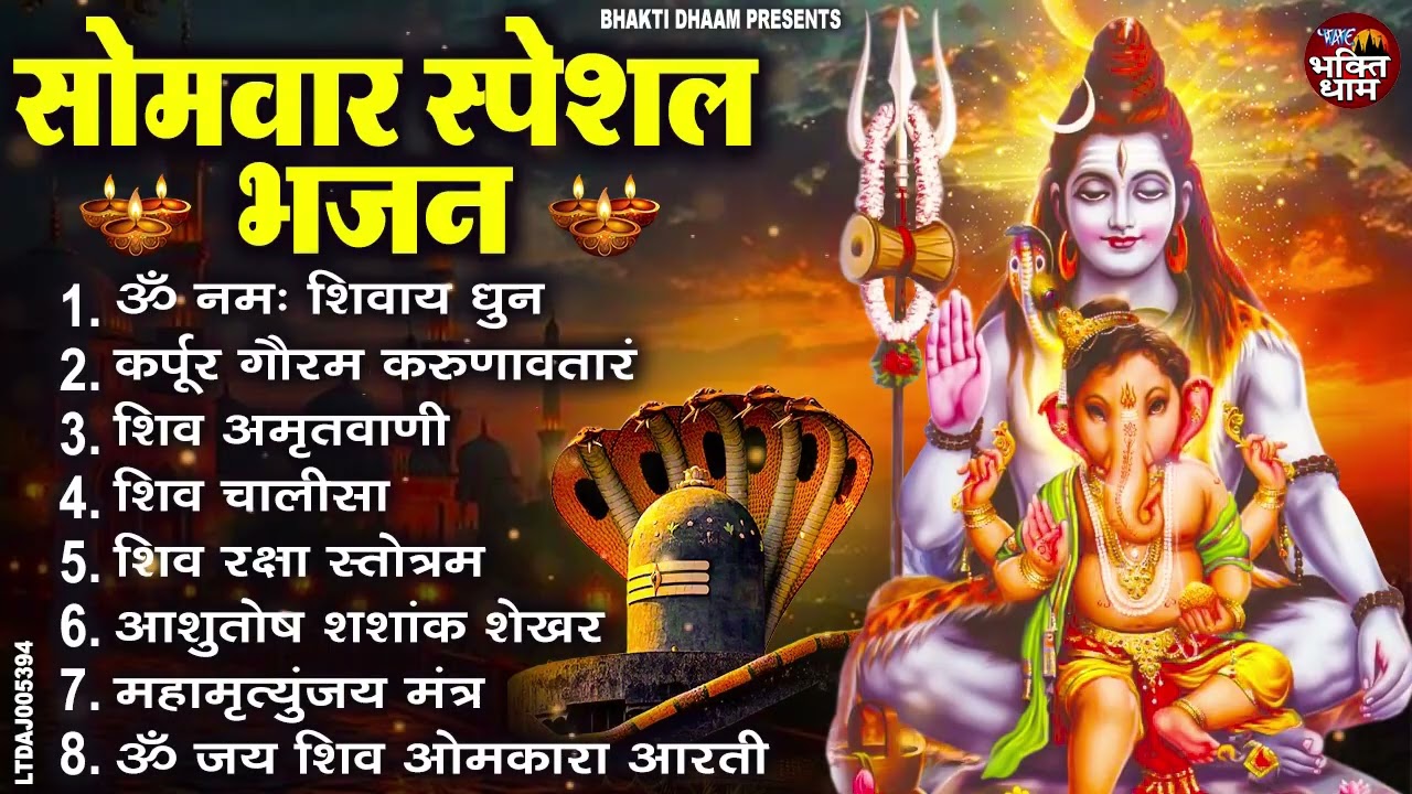 सोमवार भक्ति भजन : ॐ नमः शिवाय, शिव अमृतवाणी, महामृत्युंजय मंत्र, शिव चालीसा, ॐ जय शिव ओंकारा