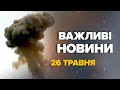 ЖАХЛИВА НІЧ! Комбінована АТАКА РОСІЯ / Вибухи у КІЛЬКОХ МІСТАХ – Новини за 26 травня