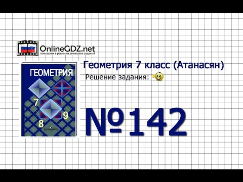 Задание № 142 — Геометрия 7 класс (Атанасян)