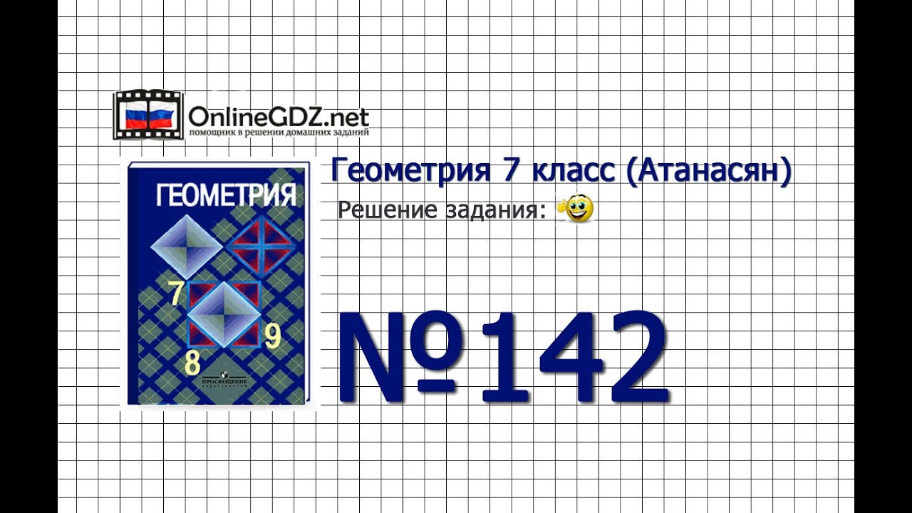 Гдз геометрии за 9 класс номер 142 143 а.абдиев