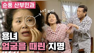 [순풍 산부인과] 실수(진짜임 암튼 진짜임)로 용녀 얼굴을 때린 지명... 죽을 죄를 지었소 😭│135화