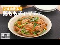 ごま油香る♪鶏ももチャプチェ　｜　How To Make Chicken japchae