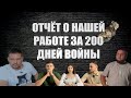 200 ДЕНЬ ВОЙНЫ | ОТЧЁТ О НАШЕЙ РАБОТЕ ЗА 200 ДНЕЙ ВОЙНЫ | @Volodymyr Zolkin ​