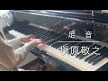 足音 (ピアノ)/槇原敬之