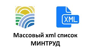 Создание XML файла из EXCEL, для импорта списка сотрудников в МИНТРУД