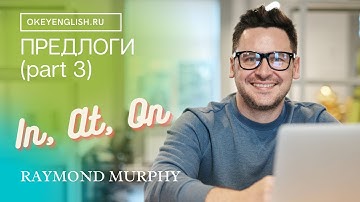 Unit 125 Английские предлоги   IN, ON, AT   предлоги места Урок 3 Связки, которые нужно запомнить 2