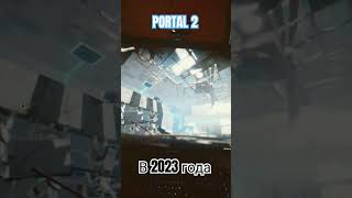 Portal 2 в 2023 года