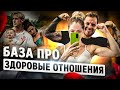 ВСЯ БАЗА ПРО ЗДОРОВЫЕ ОТНОШЕНИЯ ЗА 7 МИНУТ