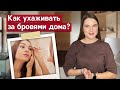 Уход за бровями в домашних условиях | Как отрастить густые и здоровые брови?