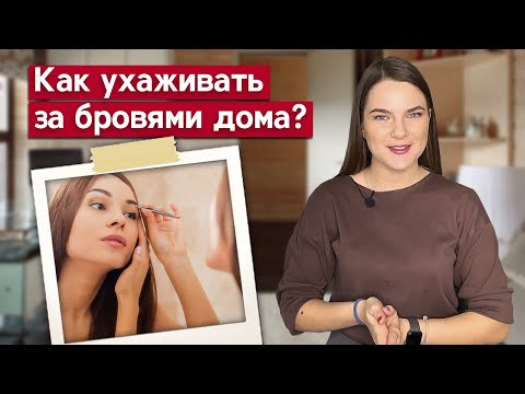 Уход за бровями и ресницами в домашних условиях