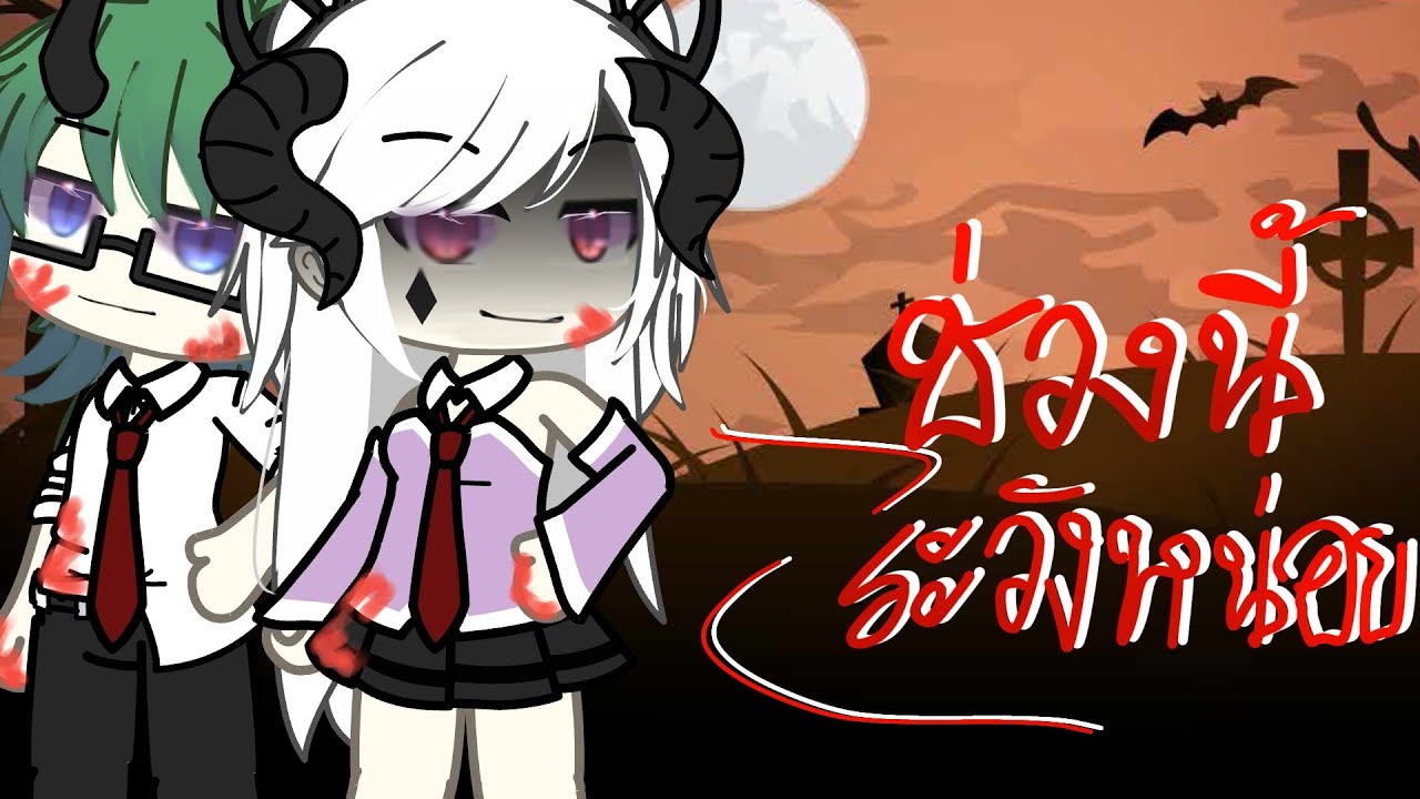 ช่วงนี้ระวังหน่อย •| gacha life •|