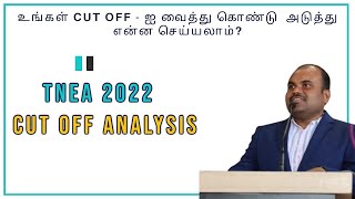 🔴 LIVE | TNEA 2022 | உங்கள் CUT OFF - ஐ வைத்து கொண்டு அடுத்து என்ன செய்யலாம்? | GET your COLLEGE