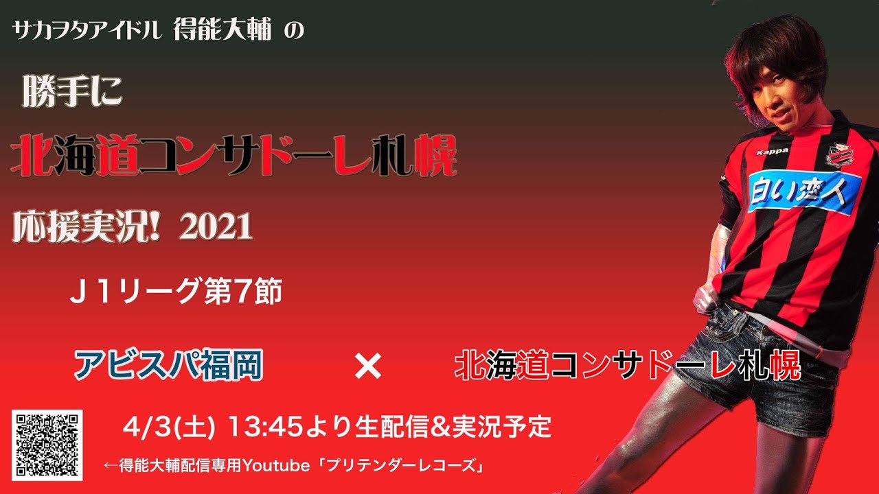 札幌戦生実況 J1第7節 福岡 札幌 得能大輔の 勝手に北海道コンサドーレ札幌応援実況21 21 4 3oa Youtube