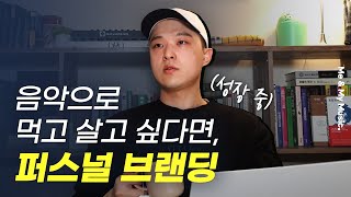 음악으로 먹고 살기 / 퍼스널 브랜딩이 중요한 이유 / 차별화 전략 / 브랜드 메시지 [알쓰노바]