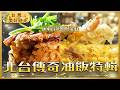 【北台傳奇油飯特輯】桃園大溪老街百年油飯／士林夜市古早味阿嬤油飯／萬華艋舺老字號古早味｜#廖科溢 #台灣美好時光