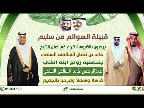 كلمة الشيخ خالد بن نميان السالمي السلمي بمناسبة زواج ابنه عبدالرحمن