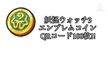 ずっと君のそばにいたよ 3000目標 妖怪ウォッチ3