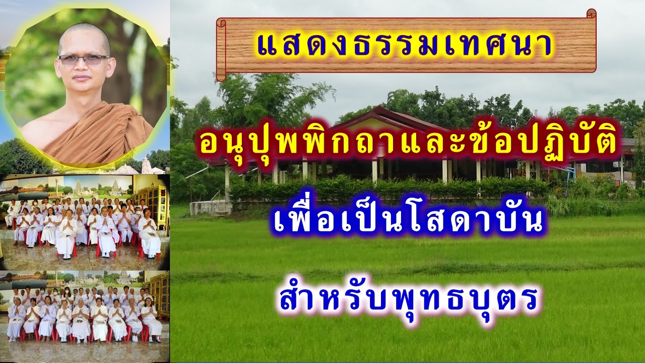 อนุปุพพิกถา และข้อปฏิบัติเพื่อเป็นโสดาบันสำหรับพุทธบุตร โดย พระอาจารย์สมบูรณ์ ปวโร