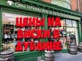 Цены на ирландский виски в Дублине