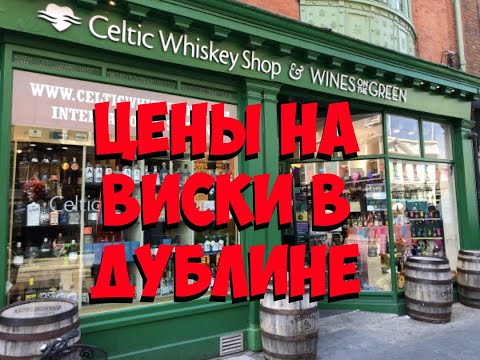 Видео: Лучшие туры по ирландскому виски
