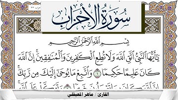 سورة الأحزاب مكتوبة ماهر المعيقلي Surah Al Ahzab Maher Al Muaiqly برواية حفص عن عاصم