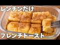 【フライパン不要】レンジ3分でこの仕上がり。喫茶店風フレンチトースト