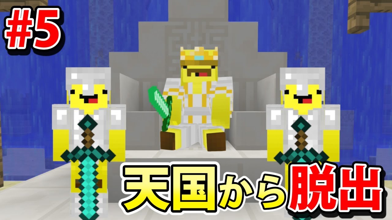 急上昇 水の王国の終わり マインクラフト天国脱出 第5話 まいぜんシスターズ Playgametrend