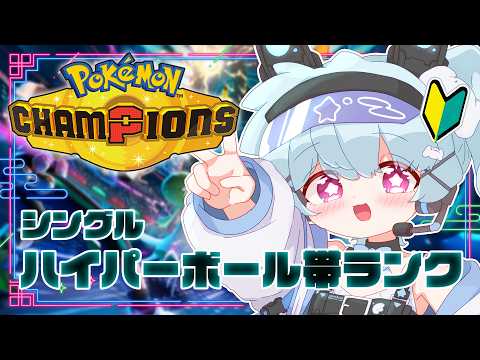 【ポケチャン】初心者のハイパーボール帯ランク戦っ！🐟【 #少年vtuber 】
