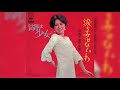 浅尾千亜紀 / 涙をみせないわ (Chiaki Asao / Namida o Misenai wa "I Won't Show You My Tears")