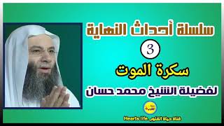 03- الحلقة الثالثة (سكرة الموت)من سلسلة أحداث النهاية للشيخ محمد حسان