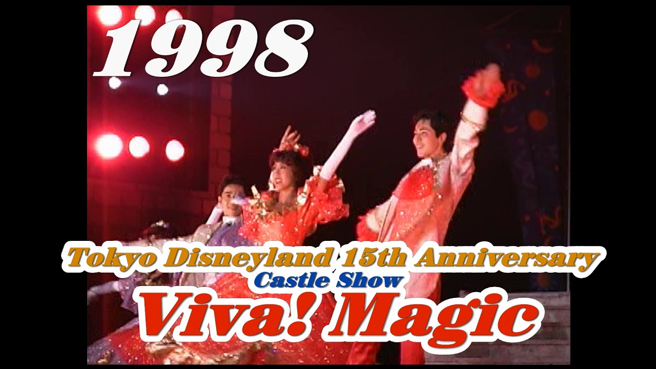 Viva_Magic  1998.10.31    東京ディズニーランド15thアニバーサリー・キャッスルショー ビバ！マジック　　　　　y_0188