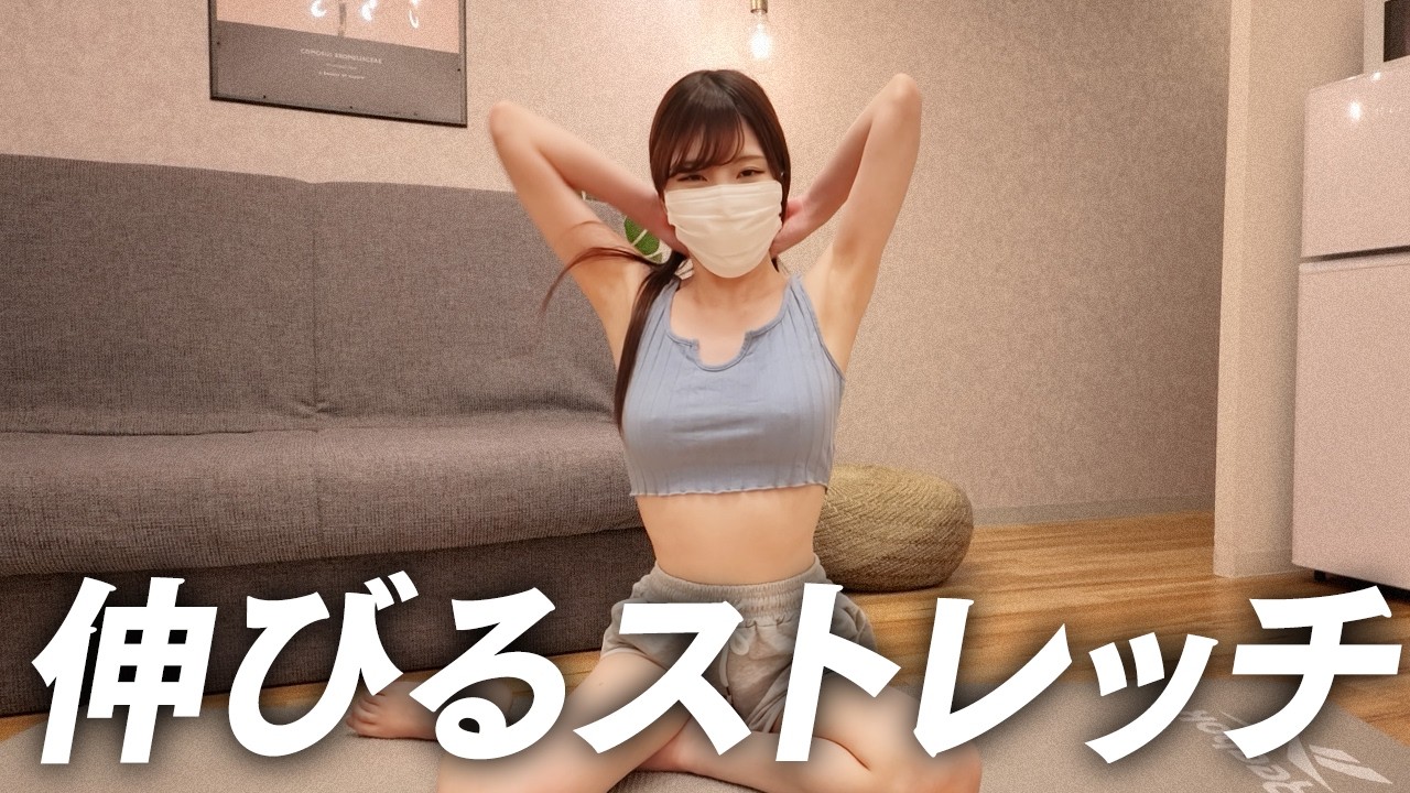 【伸び〜る】全身を使って体のグーンと伸ばすストレッチ