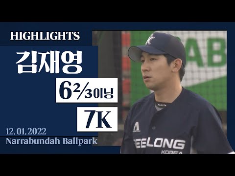 [한화 김재영 H/ L] I 2022.12.01 질롱 코리아 vs <strong>캔버라</strong> 캐벌리