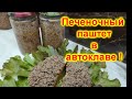 Очень вкусный печеночный паштет в автоклаве