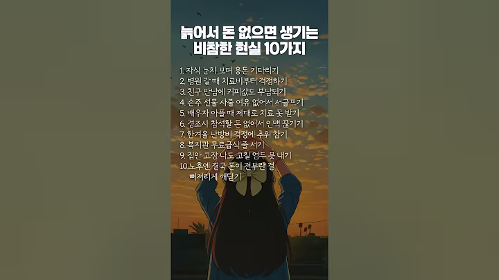 늙어서 돈 없으면 생기는 비참한 현실 10가지