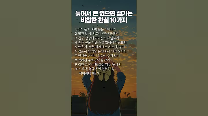 늙어서 돈 없으면 생기는 비참한 현실 10가지