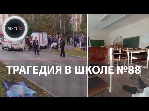 Стрельба В Школе Ижевска | Число Жертв Выросло | Нападавший Покончил С Собой