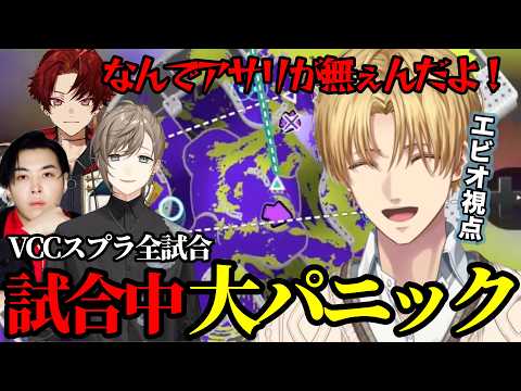 【全試合まとめ】VCCスプラ本番でアサリがなくて大パニックを起こすチームEwww【エクスアルビオ/エビオ/SPYGEA/柊ツルギ/叶/にじさんじ/切り抜き/スプラトゥーン3】