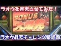 4号機北斗の拳でラオウを昇天させてみた!「ラオウ昇天チャレンジ最終回」
