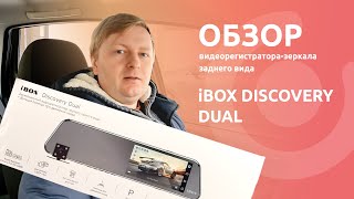 Обзор iBOX Discovery Dual. Видеорегистратор-зеркало заднего вида с двумя камерами.