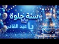 سنة حلوة يا عبد القادر