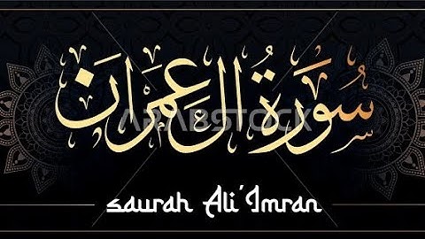 سورة آل عمران بصوت القارئ يوسف القيسي