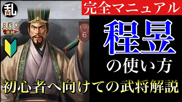 【三国志 真戦】初心者に向けての武将解说 vol.9 程昱【三国志】#191 - 天天要闻