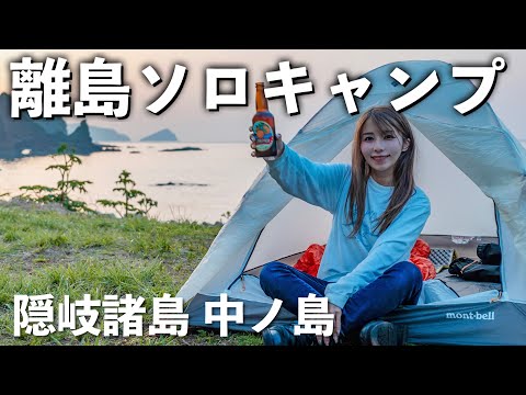 離島にある絶景の無料キャンプ場で女子ソロキャンプしてみたら... 【隠岐 中ノ島】