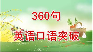 360句 英语口语突破 初学者英语 听力练习