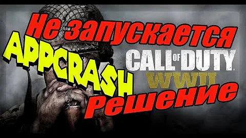 Не запускается Call of Duty WW II, APPCRASH, decompression problem, Решение