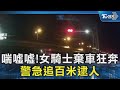 喘噓噓!女騎士棄車狂奔 警急追百米逮人｜TVBS新聞 @TVBSNEWS02