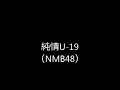 純情U 19 (NMB48)アドリブギター入り
