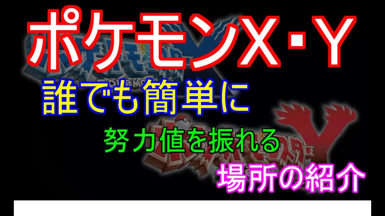 ポケットモンスターxy における努力値とは何なの Q Movie Com