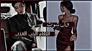 ||ون شوت|| جونغ كوك ||انتقام الحب العذب||[Revenge of sweet love]